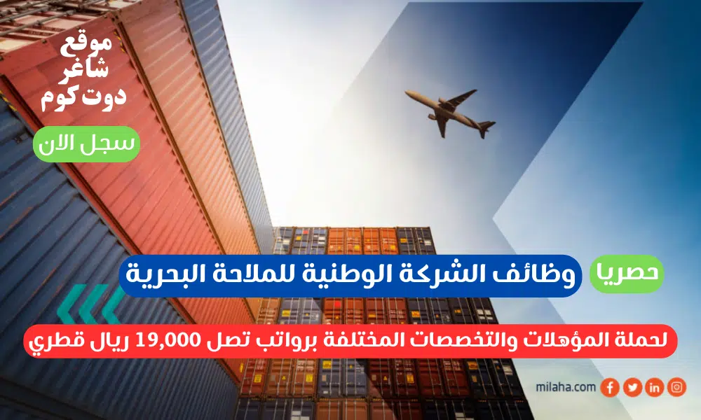 وظائف الشركة الوطنية للملاحة البحرية لحملة المؤهلات والتخصصات المختلفة برواتب تصل 19,000 ريال قطري 1 وظائف الشركة الوطنية للملاحة البحرية لحملة المؤهلات والتخصصات المختلفة برواتب تصل 19,000 ريال قطري