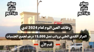 وظائف العين اليوم لعام 2024 لدي