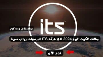 وظائف الكويت اليوم 2024 لدي شركة ITS للبرمجيات برواتب مميزة