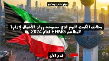 وظائف الكويت اليوم لدي مجموعة رواد الأعمال لإدارة المطاعم ERMG لعام 2024