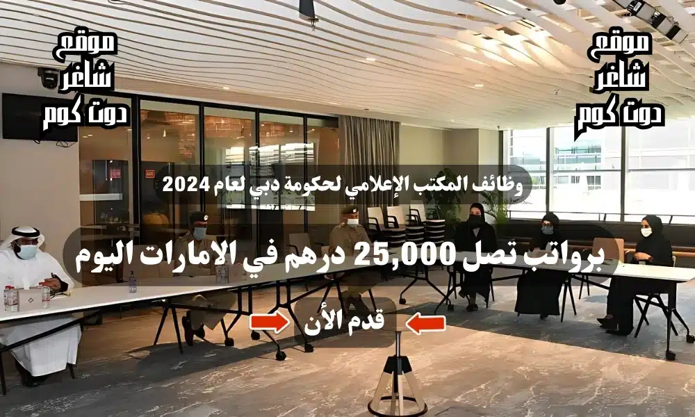 وظائف المكتب الإعلامي لحكومة دبي لعام برواتب تصل 25,000 درهم في الامارات اليوم ( قدم الأن ) 1 وظائف المكتب الإعلامي لحكومة دبي لعام 2024 برواتب تصل 25,000 درهم في الامارات اليوم ( قدم الأن )