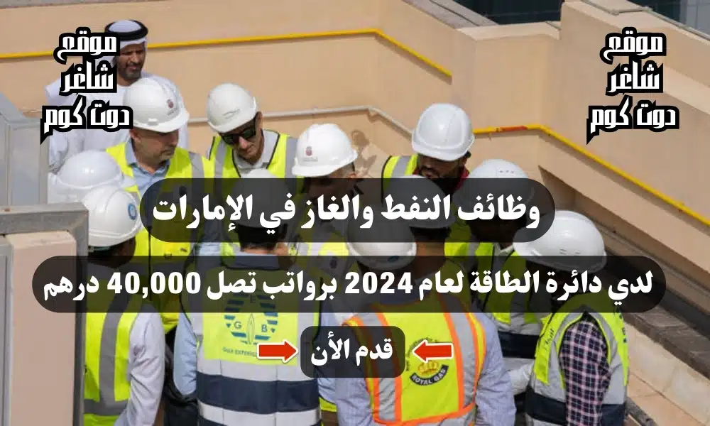 وظائف النفط والغاز في الإمارات | لدي دائرة الطاقة لعام برواتب تصل 40,000 درهم ( UAE jobs ) 1 وظائف النفط والغاز في الإمارات | لدي دائرة الطاقة لعام 2024 برواتب تصل 40,000 درهم ( قدم الأن )
