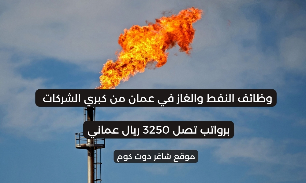 وظائف النفط والغاز في عمان من كبري الشركات برواتب تصل 3250 ريال عماني ... لجميع الجنسيات 1 وظائف النفط والغاز في عمان من كبري الشركات برواتب تصل 3250 ريال عماني ... لجميع الجنسيات
