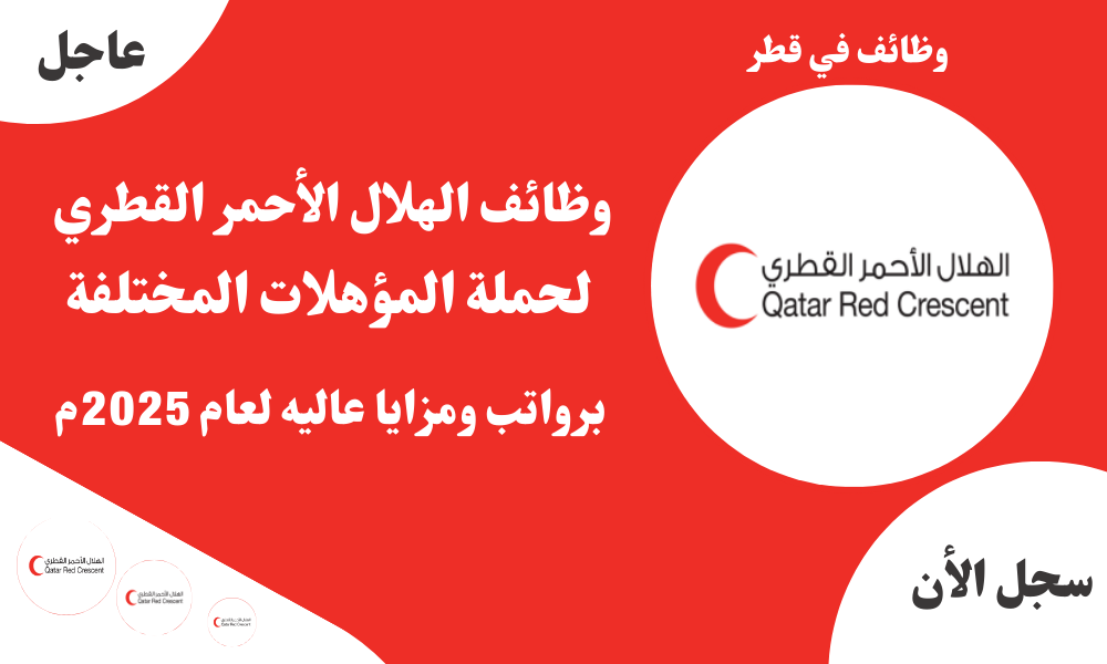 وظائف الهلال الأحمر القطري لحملة المؤهلات المختلفة برواتب ومزايا عاليه لعام 2025م 1 وظائف الهلال الأحمر القطري لحملة المؤهلات المختلفة برواتب ومزايا عاليه لعام 2025م