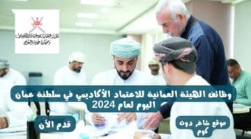 وظائف الهيئة العمانية للاعتماد الأكاديمي في سلطنة عمان اليوم لعام 2024