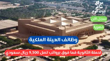 وظائف الهيئة الملكية لحملة الثانوية فما فوق برواتب تصل 9500 ريال سعودي