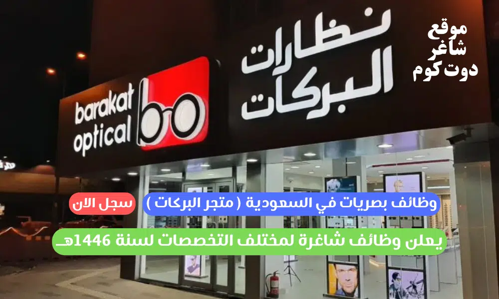 وظائف بصريات في السعودية ( متجر البركات ) يعلن وظائف شاغرة لمختلف التخصصات لسنة 1446هــ 1 وظائف بصريات في السعودية ( متجر البركات ) يعلن وظائف شاغرة لمختلف التخصصات لسنة 1446هــ