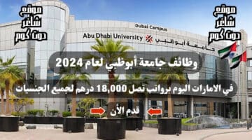 وظائف جامعة أبوظبي لعام 2024