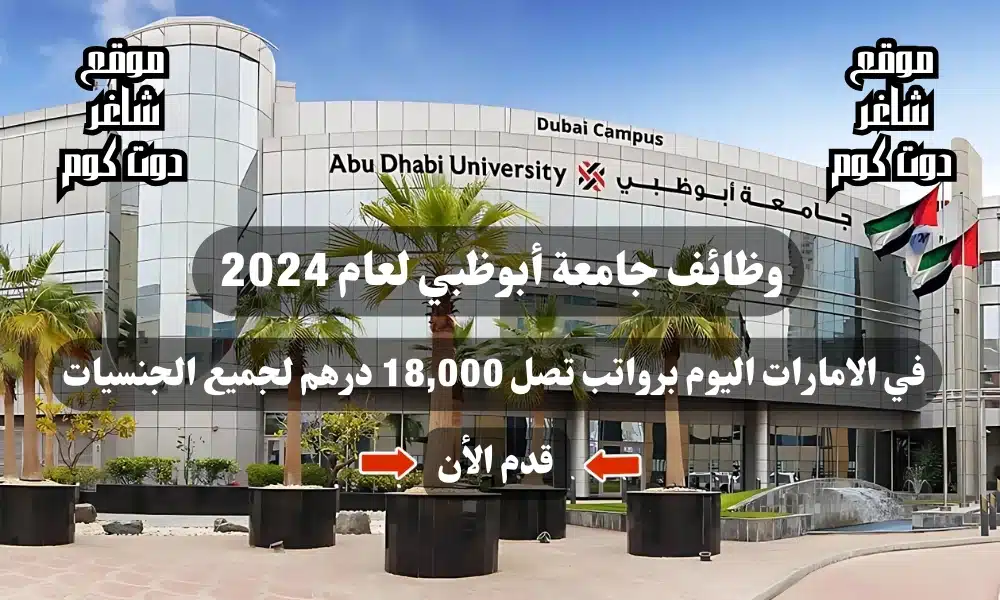 وظائف جامعة أبوظبي لعام في الامارات اليوم برواتب تصل 18,000 درهم لجميع الجنسيات 1 وظائف جامعة أبوظبي لعام 2024 في الامارات اليوم برواتب تصل 18,000 درهم لجميع الجنسيات