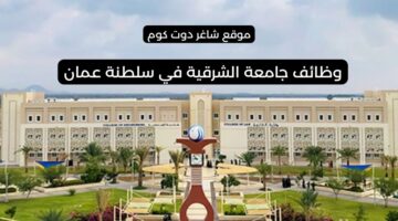 وظائف جامعة الشرقية في سلطنة عمان اليوم 2025 ASharqiyah University