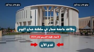 وظائف جامعة صحار في سلطنة عمان اليوم لأعضاء هيئة التدريس لعام 2024