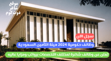 وظائف حكومية 2024 هيئة التأمين السعودية تعلن عن وظائف شاغرة لمختلف التخصصات برواتب ومزايا عاليه سجل الان