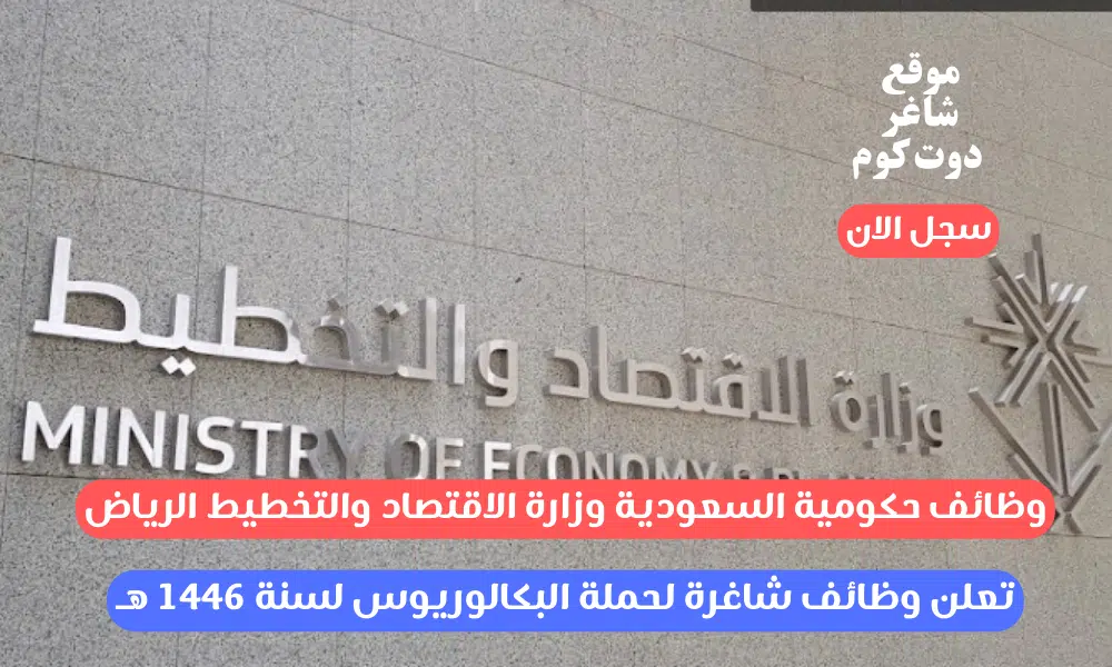 وظائف حكومية السعودية وزارة الاقتصاد والتخطيط الرياض تعلن وظائف شاغرة لحملة البكالوريوس لسنة 1446 هـ 1 وظائف حكومية السعودية وزارة الاقتصاد والتخطيط الرياض تعلن وظائف شاغرة لحملة البكالوريوس لسنة 1446 هـ