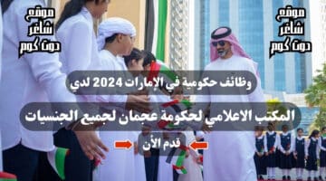 وظائف حكومية في الإمارات 2024 لدي المكتب الاعلامي لحكومة عجمان لجميع الجنسيات قدم الأن