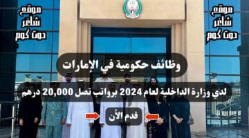 وظائف حكومية في الإمارات لدي وزارة الداخلية لعام 2024 برواتب تصل 20000 درهم قدم الأن