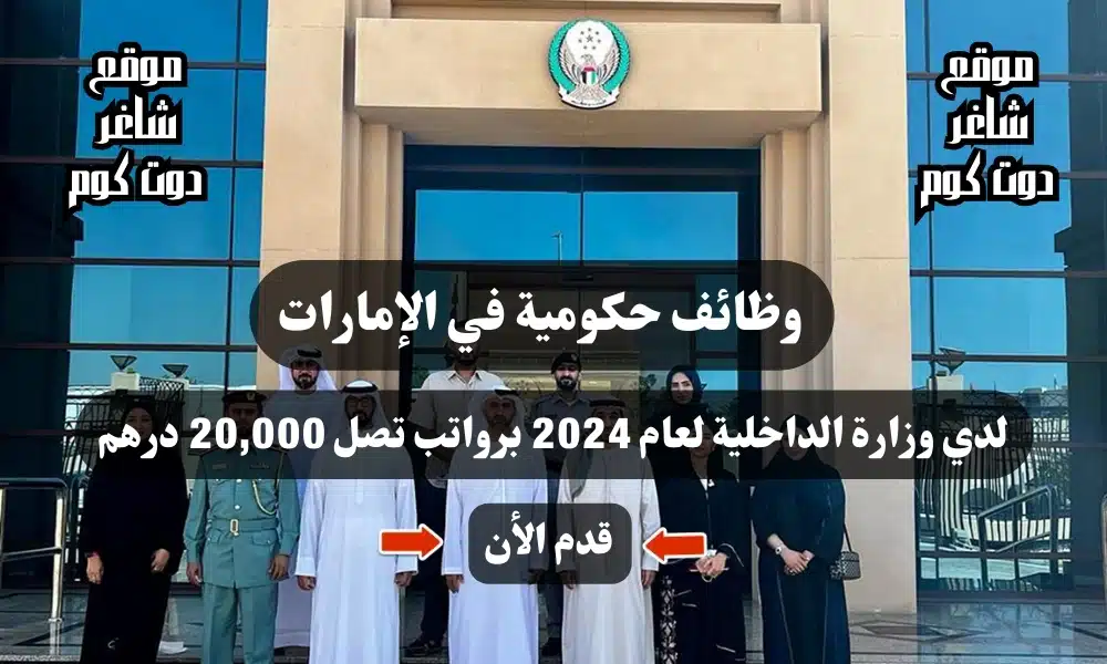 وظائف حكومية في الإمارات لدي وزارة الداخلية لعام برواتب تصل 20,000 درهم ( قدم الأن ) 1 وظائف حكومية في الإمارات لدي وزارة الداخلية لعام 2024 برواتب تصل 20,000 درهم ( قدم الأن )