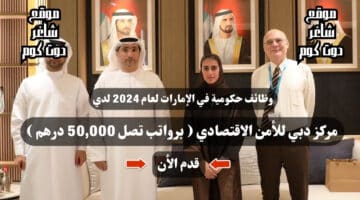 وظائف حكومية في الإمارات لعام 2024 لدي مركز دبي للأمن الاقتصادي برواتب تصل 50000 درهم قدم الأن