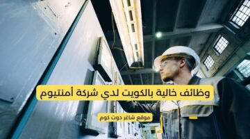 وظائف خالية بالكويت لدي شركة أمنتيوم