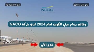 وظائف دوام جزئي الكويت لعام 2024 لدي شركة NACO