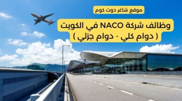 وظائف دوام جزئي الكويت لعام 2025 لدي شركة NACO