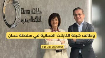 وظائف سلطنة عمان اليوم لدي شركة الكابلات العمانية