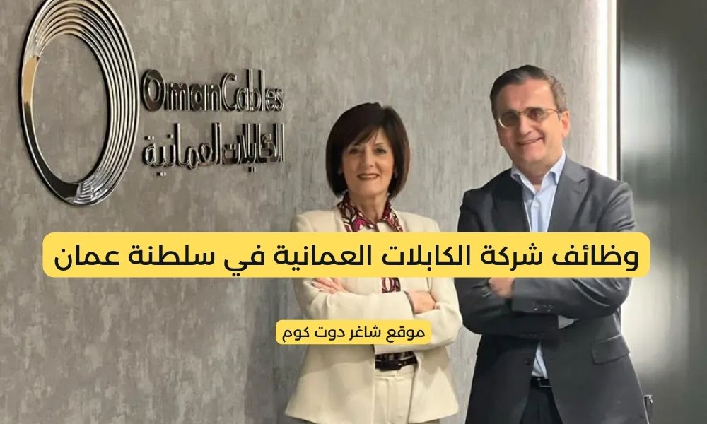 وظائف سلطنة عمان اليوم لدي شركة الكابلات العمانية 1 وظائف سلطنة عمان اليوم لدي شركة الكابلات العمانية