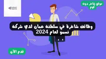 وظائف شاغرة في سلطنة عمان لدي شركة نسمو لعام 2024