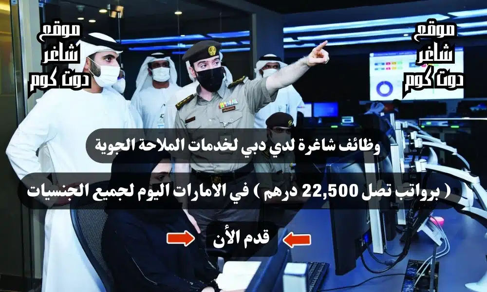 وظائف شاغرة لدي دبي لخدمات الملاحة الجوية ( برواتب تصل 22,500 درهم ) في الامارات اليوم لجميع الجنسيات 1 وظائف شاغرة لدي دبي لخدمات الملاحة الجوية ( برواتب تصل 22,500 درهم ) في الامارات اليوم لجميع الجنسيات