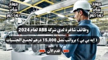 وظائف شاغرة لدي شركة ABB لعام 2024