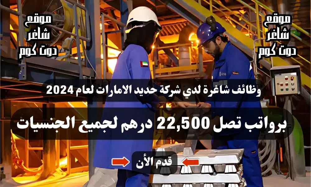 وظائف شاغرة لدي شركة حديد الامارات لعام ( EMSTEEL ) برواتب تصل 22,500 درهم لجميع الجنسيات 1 وظائف شاغرة لدي شركة حديد الامارات لعام 2024 ( EMSTEEL ) برواتب تصل 22,500 درهم لجميع الجنسيات