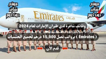 وظائف شاغرة لدي طيران الإمارات لعام 2024 Emirates برواتب تصل 15000 درهم لجميع الجنسيات