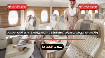 وظائف شاغرة لدي طيران الإمارات لعام 2025 Emirates برواتب تصل 15000 درهم لجميع الجنسيات