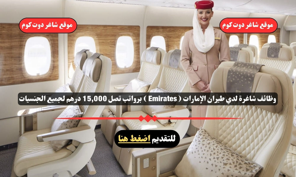 وظائف شاغرة لدي طيران الإمارات لعام 2025 ( Emirates ) برواتب تصل 15,000 درهم لجميع الجنسيات 1 وظائف شاغرة لدي طيران الإمارات لعام 2025 ( Emirates ) برواتب تصل 15,000 درهم لجميع الجنسيات