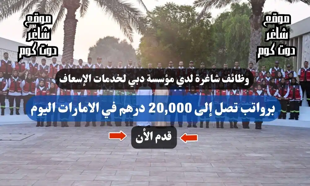 وظائف شاغرة لدي مؤسسة دبي لخدمات الإسعاف لعام 2024 في الامارات اليوم ... أنقر هنا للتقديم 1 وظائف شاغرة لدي مؤسسة دبي لخدمات الإسعاف لعام 2024 في الامارات اليوم ... أنقر هنا للتقديم