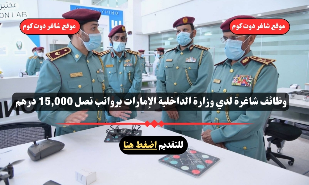 وظائف شاغرة لدي وزارة الداخلية الإمارات لعام 2025 برواتب تصل 15,000 درهم ( قدم الأن ) 1 وظائف شاغرة لدي وزارة الداخلية الإمارات لعام 2025 برواتب تصل 15,000 درهم ( قدم الأن )