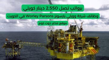 وظائف شركات البترول الكويت اليوم لعام 2025 لدي شركة وورلي بارسونز Worley Parsons