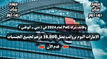 وظائف شركة PwC لعام 2024 في دبي أبوظبي