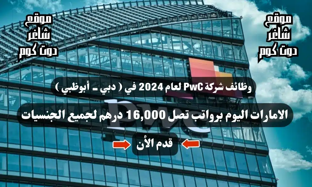 وظائف شركة PwC لعام 2024 في ( دبي - أبوظبي ) الامارات اليوم برواتب تصل 16,000 درهم لجميع الجنسيات 1 وظائف شركة PwC لعام 2024 في ( دبي - أبوظبي ) الامارات اليوم برواتب تصل 16,000 درهم لجميع الجنسيات