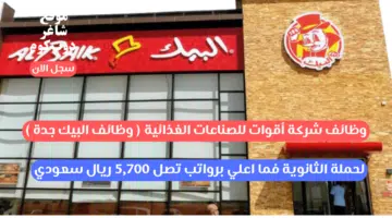 وظائف شركة أقوات للصناعات الغذائية وظائف البيك جدة لحملة الثانوية فما اعلي برواتب تصل 5700 ريال سعودي