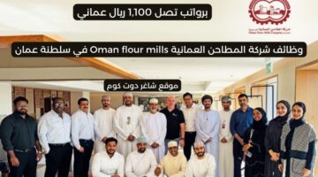 وظائف شركة المطاحن العمانية Oman flour mills في سلطنة عمان اليوم لعام 2025