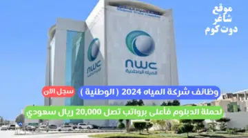 وظائف شركة المياه 2024 الوطنية لحملة الدبلوم فأعلى برواتب تصل 20000 ريال سعودي