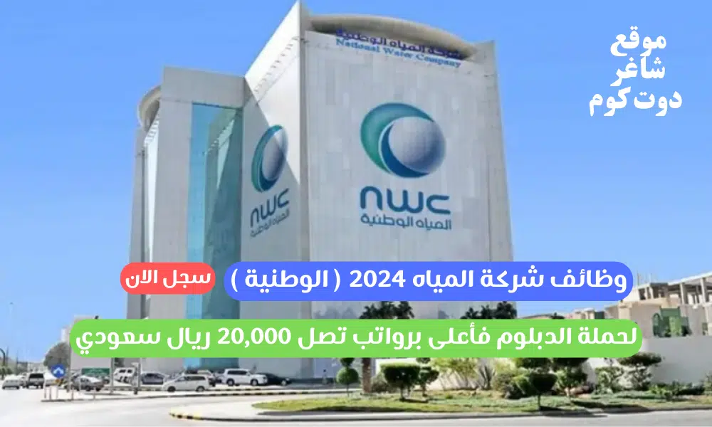وظائف شركة المياه ( الوطنية ) لحملة الدبلوم فأعلى برواتب تصل 20,000 ريال سعودي 1 وظائف شركة المياه 2024 ( الوطنية ) لحملة الدبلوم فأعلى برواتب تصل 20,000 ريال سعودي