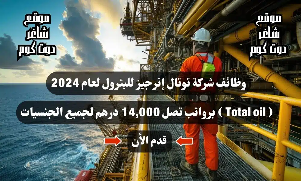 وظائف شركة توتال إنرجيز للبترول لعام ( Total oil ) برواتب تصل 14,000 درهم لجميع الجنسيات 1 وظائف شركة توتال إنرجيز للبترول لعام 2024 ( Total oil ) برواتب تصل 14,000 درهم لجميع الجنسيات