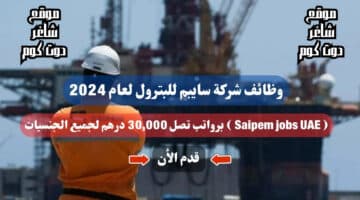 وظائف شركة سايبم للبترول لعام 2024 Saipem jobs UAE برواتب تصل 30000 درهم لجميع الجنسيات