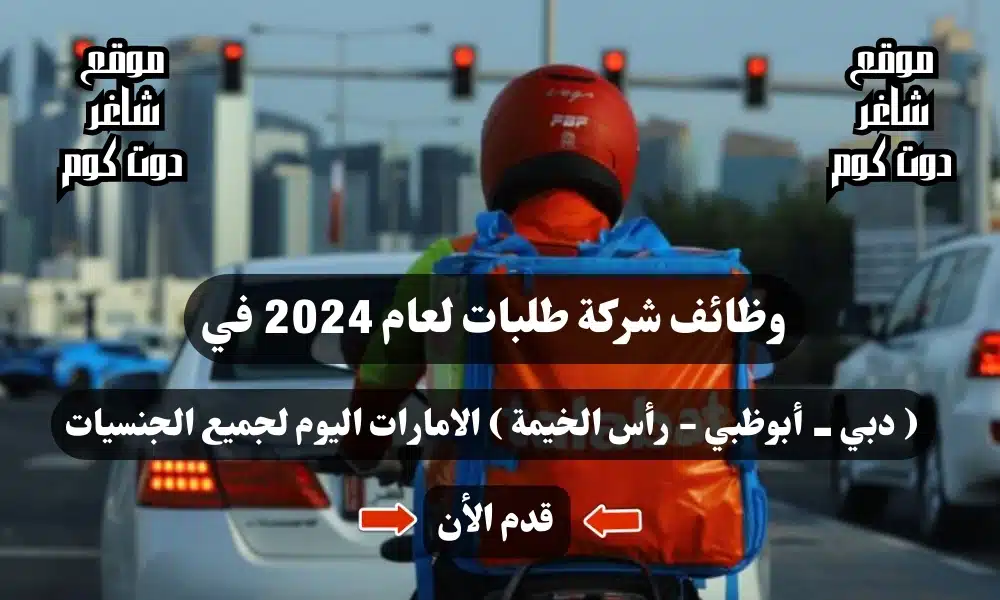 وظائف شركة طلبات لعام في ( دبي - أبوظبي - رأس الخيمة ) الامارات اليوم لجميع الجنسيات 1 وظائف شركة طلبات لعام 2024 في ( دبي - أبوظبي - رأس الخيمة ) الامارات اليوم لجميع الجنسيات