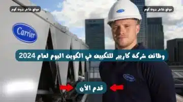 وظائف شركة كاريير للتكييف في الكويت اليوم لعام 2024
