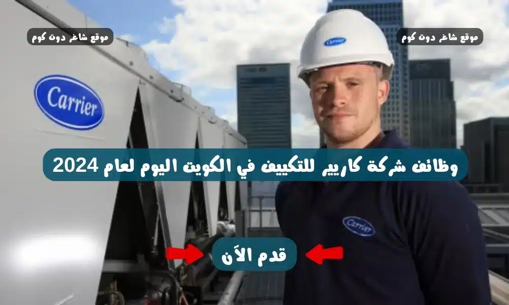 وظائف شركة كاريير للتكييف في الكويت اليوم لعام 2024