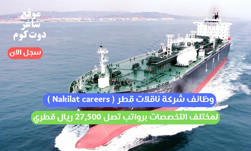 وظائف شركة ناقلات قطر ( Nakilat careers ) لمختلف التخصصات برواتب تصل 27,500 ريال قطري 1 وظائف شركة ناقلات قطر ( Nakilat careers ) لمختلف التخصصات برواتب تصل 27,500 ريال قطري