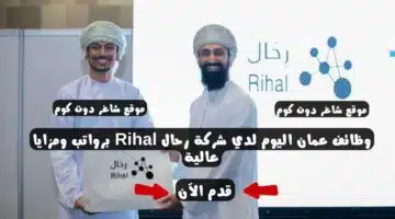 وظائف عمان اليوم لدي شركة رحال Rihal برواتب ومزايا عالية