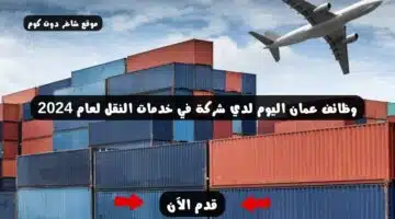وظائف عمان اليوم لدي شركة في خدمات النقل لعام 2024
